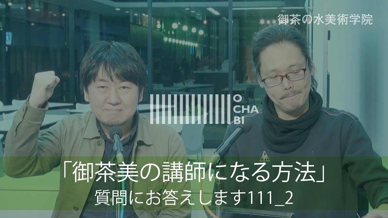 Ochabi 質問111 2 御茶美の講師になる方法 美術学院 16 Youtube