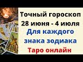 Точный гороскоп 28 июня по 4 июля. Для каждого знака зодиака.