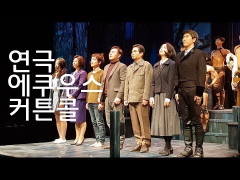2018.09.22 연극 에쿠우스 커튼콜(손병호,전박찬,유정기,박윤정,김예림,노상원)