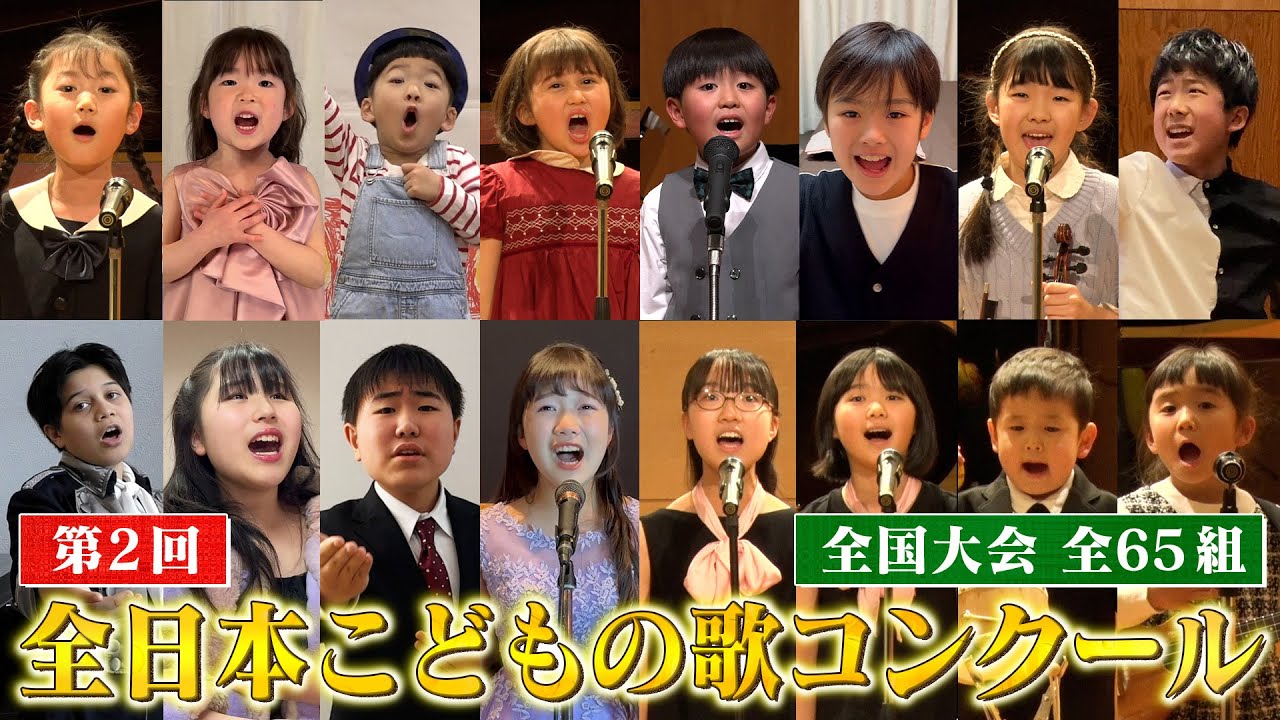 【全プログラム公開‼️】第2回全日本こどもの歌コンクール全国大会【公式映像】