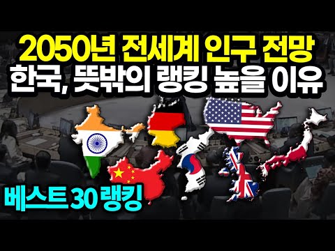 2050년 전세계 인구 전망한국 뜻밖의 랭킹 높을 이유 베스트 30 랭킹 