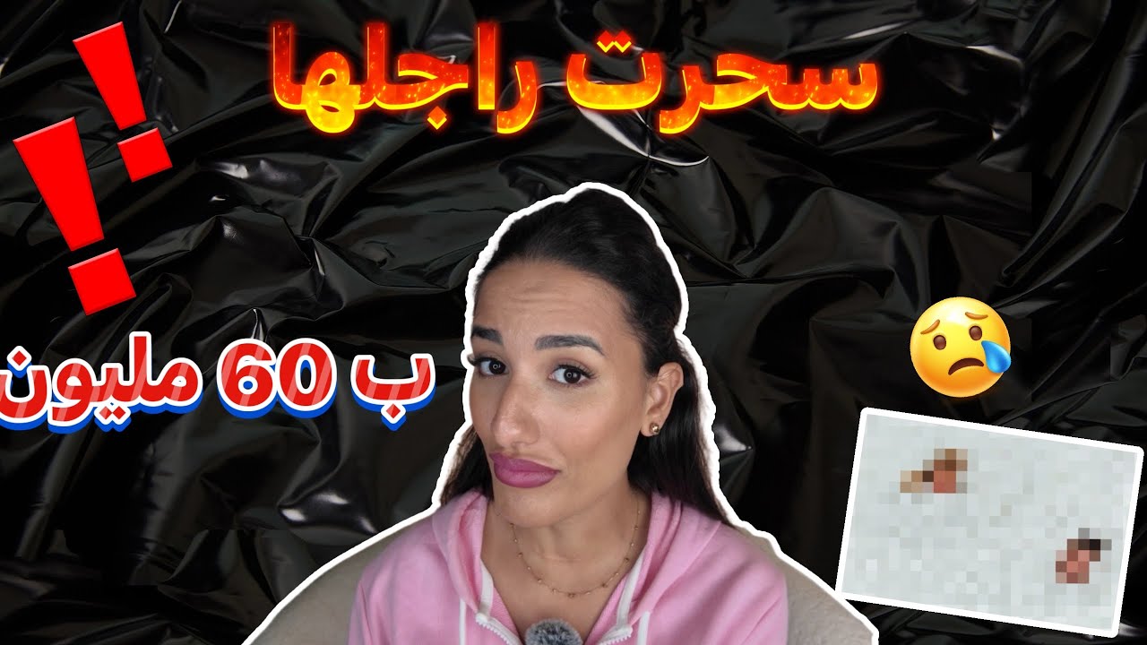 الجزء الثاني.. كارثة !!! سحرت راجلها ب 60 مليون... وعرفت واحد اخذلها سيارتها و كامل دراهمها !!!