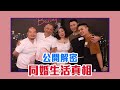 不論同性異性！陳文茜：結婚都是修煉！完整版【Yahoo TV #茜問】