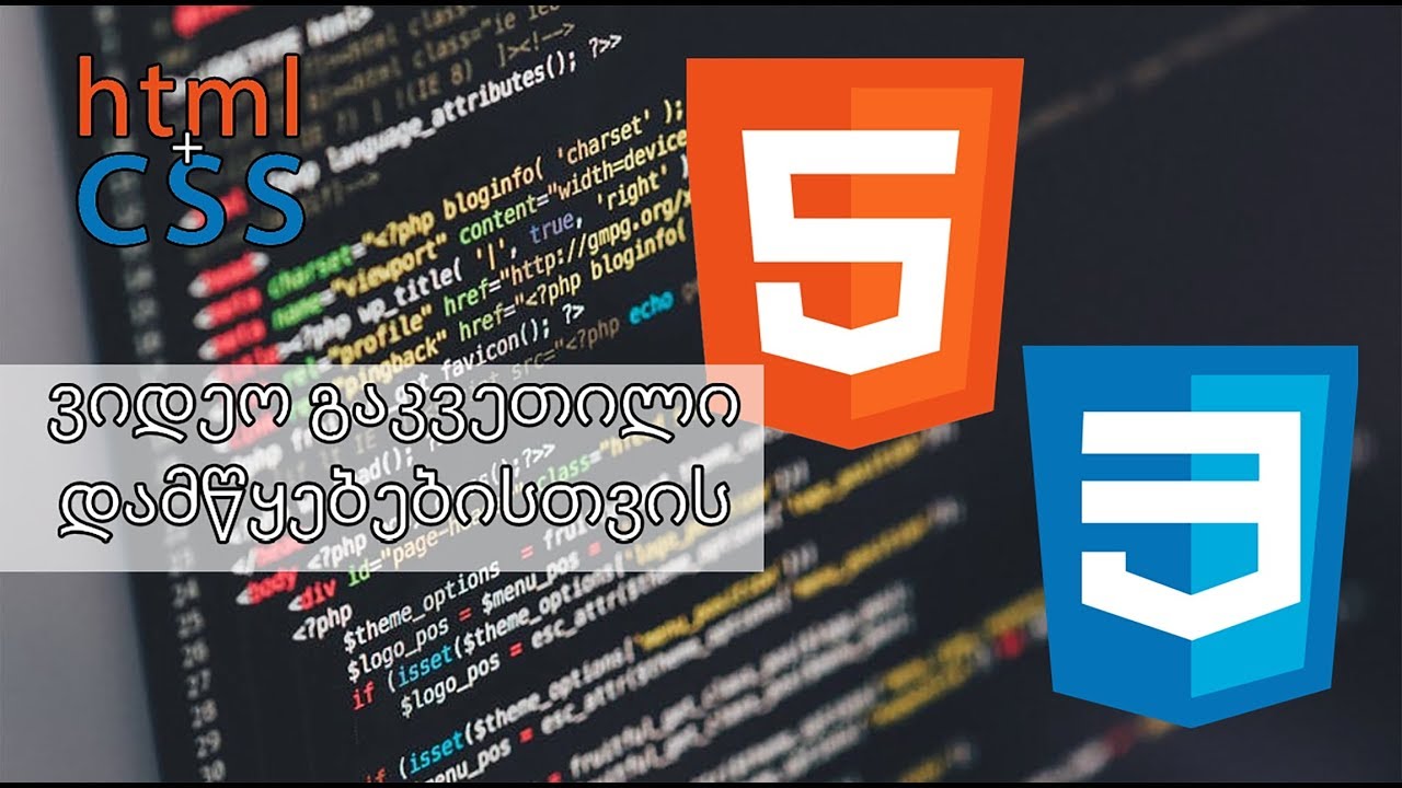 HTML ვიდეო გაკვეთილი ნაწილი 1 - YouTube