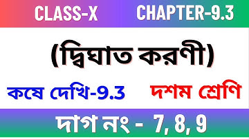 কষে দেখি - 9.3 দশম শ্রেণি /Chapter 9.3 Class 10 maths / kose dekhi 9.3 Class 10  maths/দ্বিঘাত করণী