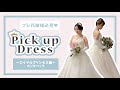 【Pick up!】おすすめドレス～ロイヤルプリンセス カンタベッラ編～