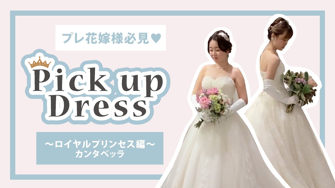 Pick Up おすすめドレス ロイヤルプリンセス カンタベッラ編 Youtube