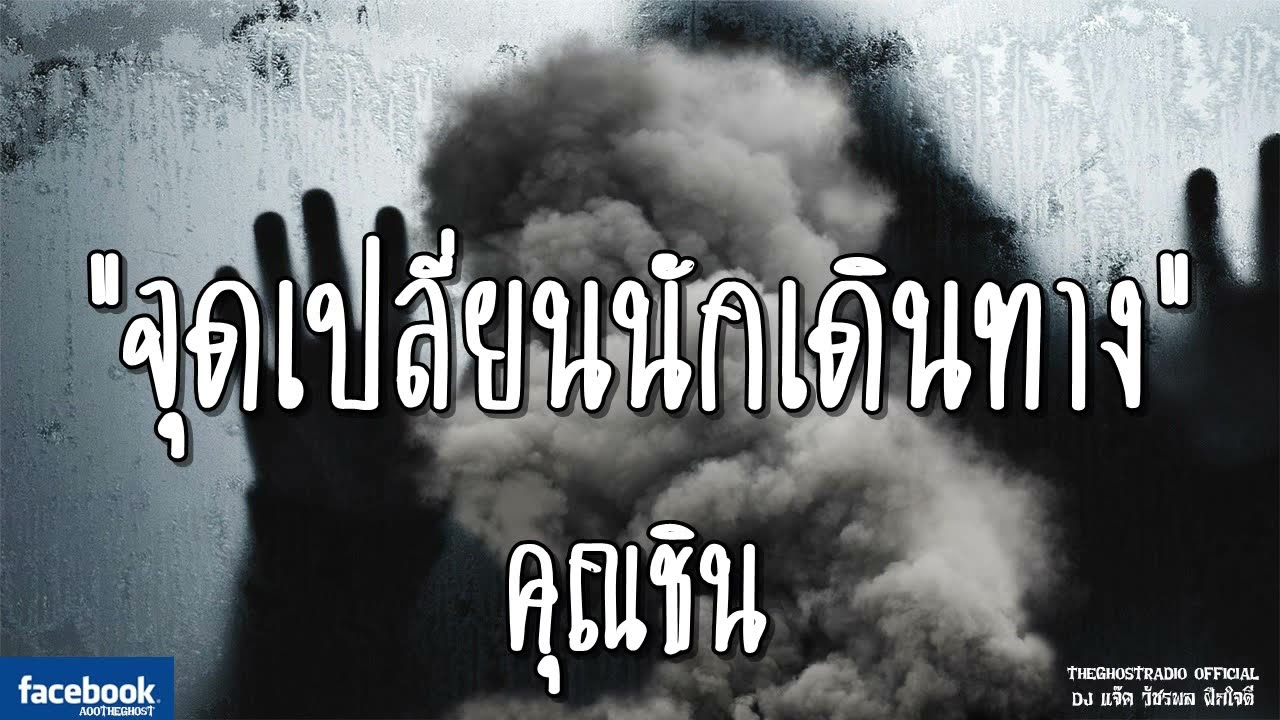 THE GHOST RADIO | จุดเปลี่ยนนักเดินทาง | คุณชิน | 10 พฤศจิกายน 2561 | TheGhostRadio ฟังเรื่องเล่าผี
