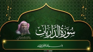 أجمل التلاوات المرتلة لسورة الذاريات كاملة مكتوبة | الشيخ عادل الكلباني