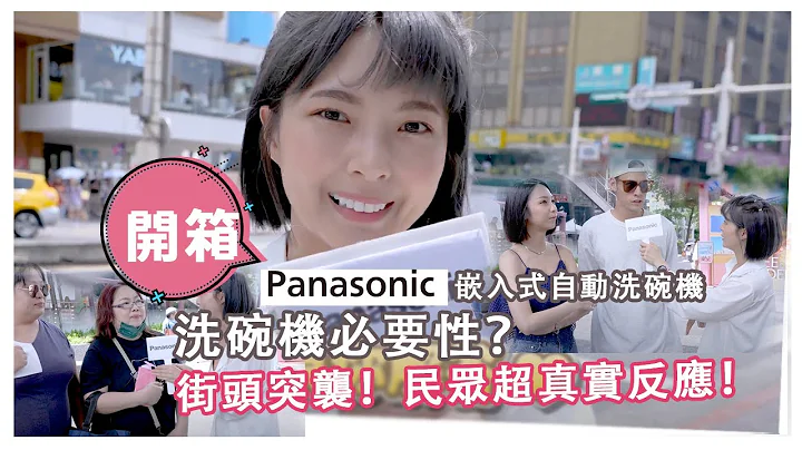 街頭突襲！民眾怎麼看洗碗機？小豬地獄實測Panasonic嵌入式自動洗碗機⋯⋯究竟結果如何呢？ - 天天要聞