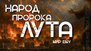 Две Коранические Истории: Пророк Лут и Хабиб ан-Наджар