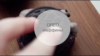 OREO Маффины / Быстрый рецепт OREO Маффины / Быстрый рецепт