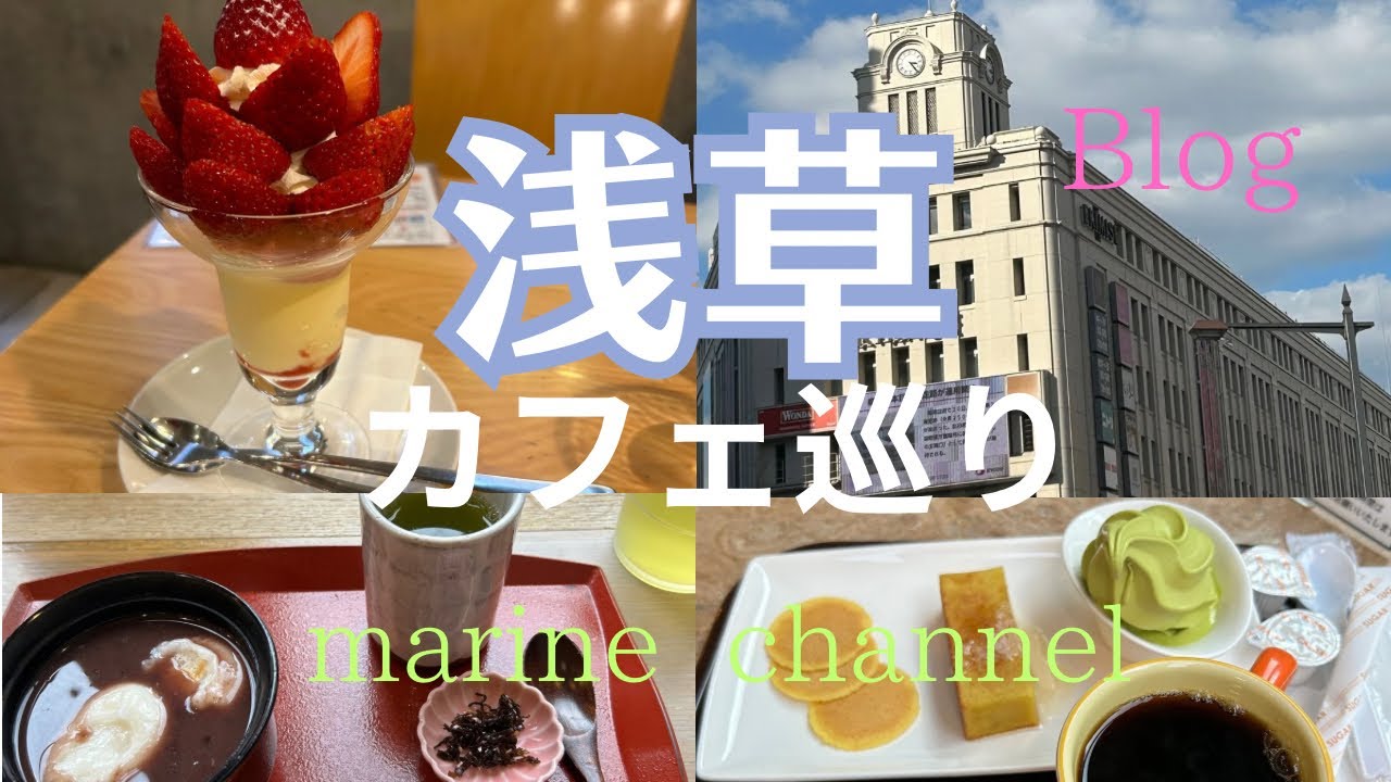 浅草でカフェ巡り☕️人気のお店6選#blog