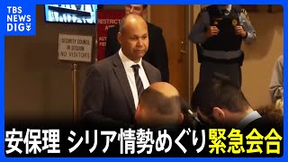 国連安保理、中東・シリアの情勢めぐって緊急会合　ロシアの要請受け｜TBS NEWS DIG