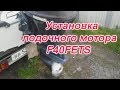 Как установить лодочный мотор Yamaha 40 FETS