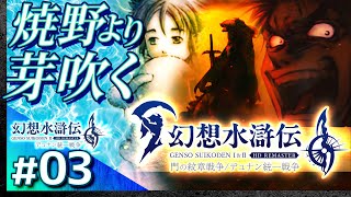 #03【解説＆攻略】幻想水滸伝2/デュナン統一戦争【幻想水滸伝1&2 HDリマスター】【髭熊猫】