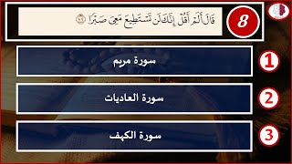 أصعب تحدي في القرآن الكريم | حاول معرفة اسم السورة يا عبقري screenshot 3