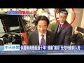 20200527中天新聞　親上加親！　賴清德貼身隨扈是兒子「高中同學」