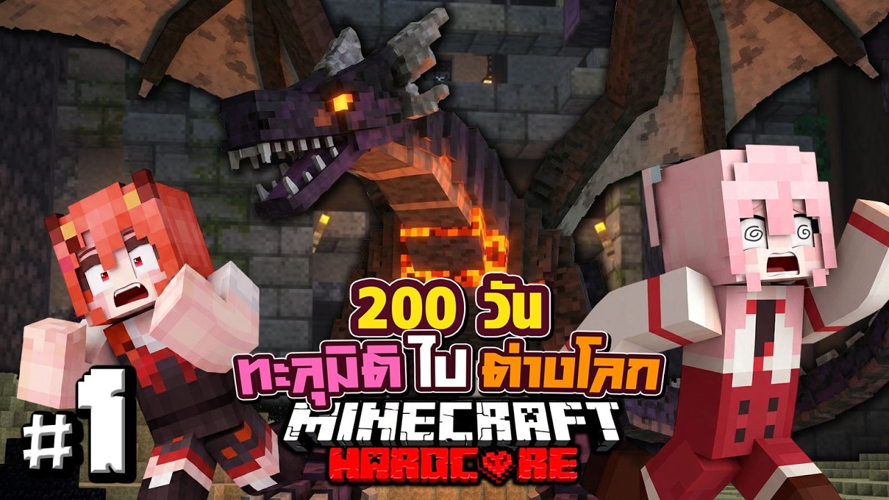เอาชีวิตรอด 200วัน ทะลุมิติไปต่างโลก Minecraft Hardcore Ep.1@DrakiKona