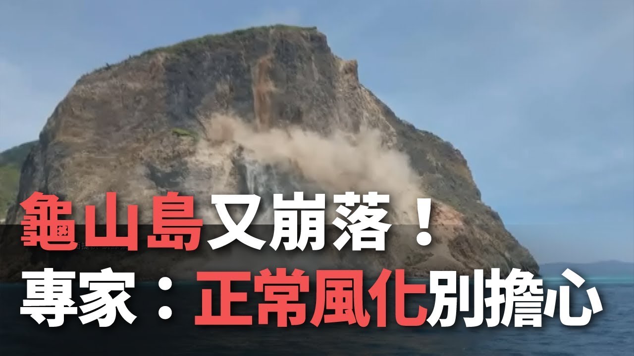 龜山島再傳崩塌！龜首少一角　「自然風化」