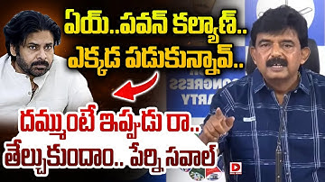 ఏయ్..పవన్ కల్యాణ్.. ఎక్కడ పడుకున్నావ్..  తేల్చుకుందాం రా..| Perni Nani | Pawan Kalyan