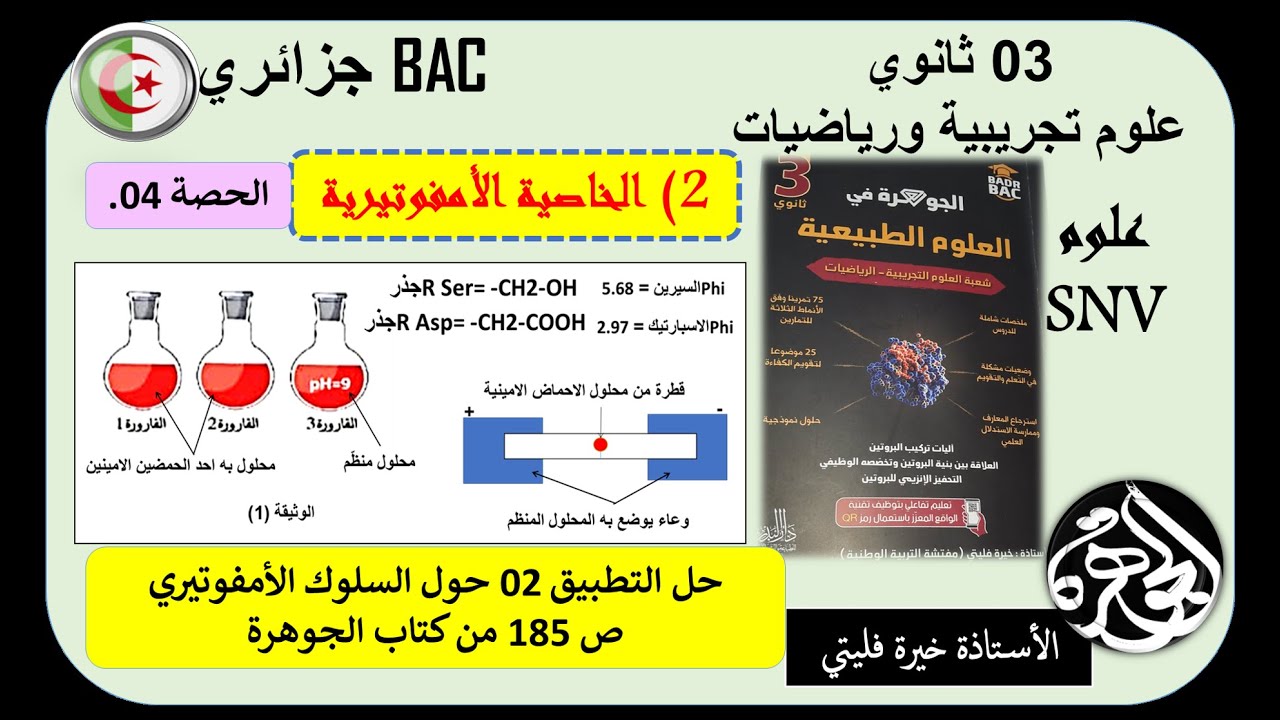 الحصة 04  في السلوك الامفوتيري حل التطبيق الثاني ص 185 من كتاب الجوهرة