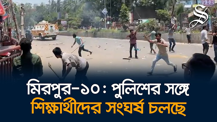 পুলিশ, ছাত্রলীগ ও যুবলীগের সঙ্গে শিক্ষার্থীদের সংঘর্ষ চলছে