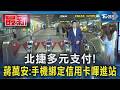 北捷多元支付! 蔣萬安:手機綁定信用卡嗶進站｜TVBS新聞 @TVBSNEWS01