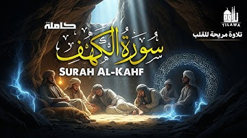 🔴 سورة الكهف كاملة بصوت خاشع يهز القلوب | استمع تُكتب لك نوراً بين الجمعتين