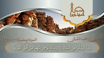 ما تيسر من سورة (يوسف) بصوت القارئ/ أبي عمرو محمد المشرقي - حفظه الله -.