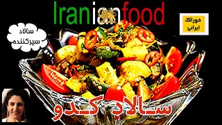 سالاد کدو سبز با قارچ از آشپزخانه خوراک ایرانی - سالادی خوشمزه سیرکننده و آسان |Iranian Food