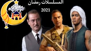 مسلسلات رمضان 2021 جديد ️