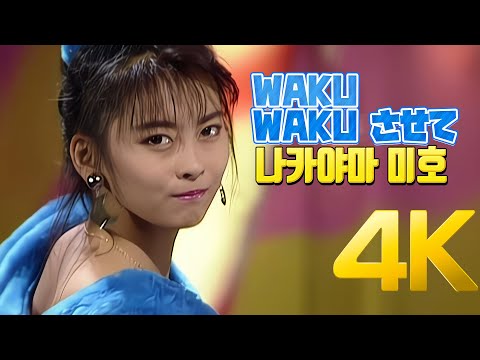 [4K] 나카야마 미호(中山美穂) - WAKU WAKU させて 1986 4K AI Upscaling