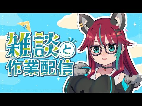 【作業雑談配信】作業ひろば【犬丸じゃじゃみ/Jajami Vtuber】＃Vtuber　#PR　#じゃじゃライブ