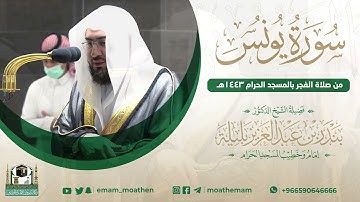 (سورة يونس).. تلاوة مختارة من صلاة الفجر لعام 1443هـ بالمسجد الحرام لفضيلة الشيخ د.‎#بندر_بليلة