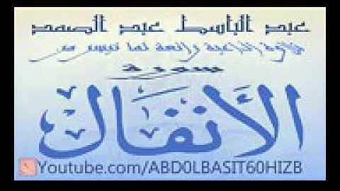 عبد الباسط عبد الصمد ، من نوادر التلاوات تلاوة رائعة لأوائل سورة الأنفال ، إذاعة دمشق Hd
