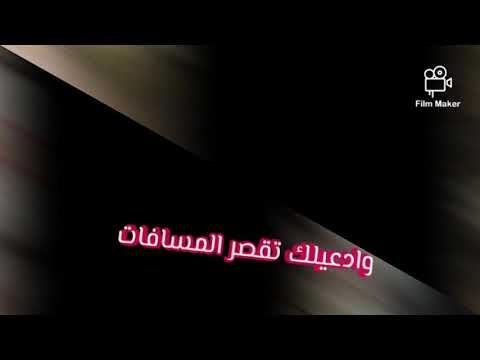 و يوماتي ببعت السلامات و ادعيلك تقصر المسافات محمد انور