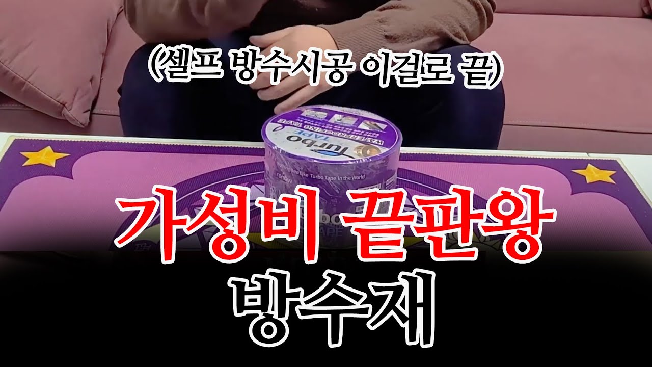 셀프방수시공 필수템 추천 가성비 끝판왕 방수재?