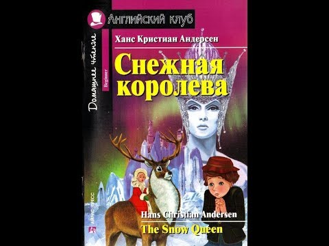 The Snow Queen by Hans Christian Andersen/ Снежная королева