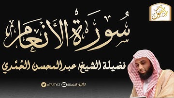 قناة تراتيل | سورة الأنعام | فضيلة الشيخ/ عبدالمحسن الحُمَّدي