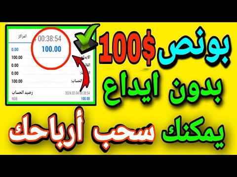بونص بدون إيداع بقيمة 100 دولار يمكنك الحصول عليه الآن    