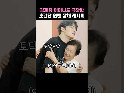 김재중 어머니도 극찬한 초간단 원팬 잡채 레시피 thumbnail