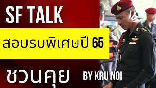 คุยเรื่องการสอบ นายสิบรบพิเศษปี 65 จำนวน 71 อัตรา