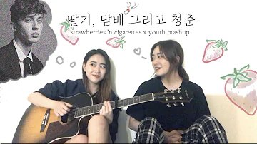 딸기, 담배 그리고 청춘 (strawberries and cigarettes x youth mashup)