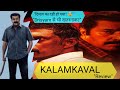 Kalamkaval Movie Review Hindi: अंत देखकर होश उड़ जाएंगे! 🤯 | Malayalam Thriller सस्पेंस का असली बाप!