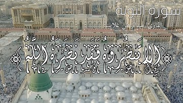 (إلا تنصروه فقد نصره الله) ما تيسر من سورة التوبة  عبدالرحمن غلاب