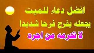 دعاء لامي: دعاء لامي لمتوفيه  دعاء للميت مؤثر جدا من أرق وأعذب الادعية للمتوفى  دعاء للمتوفية