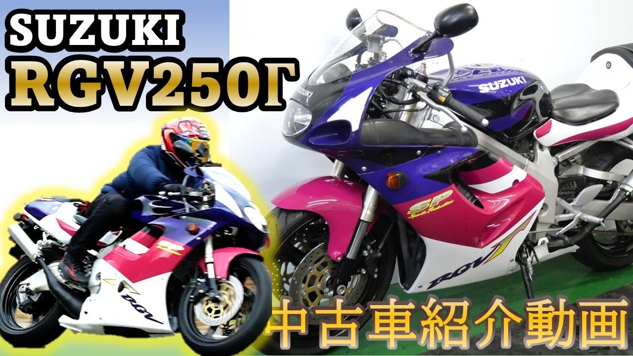 最後の2ストレプリカ‼【SUZUKI RGV-Γ250SP 1996】中古バイク紹介動画