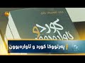 دهۆك ئیمزا كرنا پەرتووكا كورد و ئاوارەبوون دهۆك ئیمزا كرنا پەرتووكا كورد و ئاوارەبوون