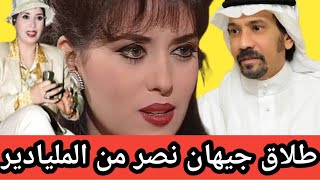 طلاق جيهان نصر من المليادير السعودى بعد الاعتزال والقصور | وانقذاها من صفوت الشريف | Toma Stream